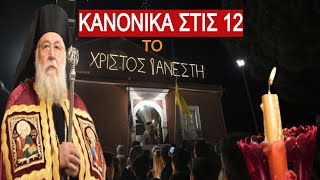 Yπόδειγμα ΙΕΡΑΡΧΗ! Στις 12 και ΟΧΙ στις 9 θα χτυπήσουν οι καμπάνες