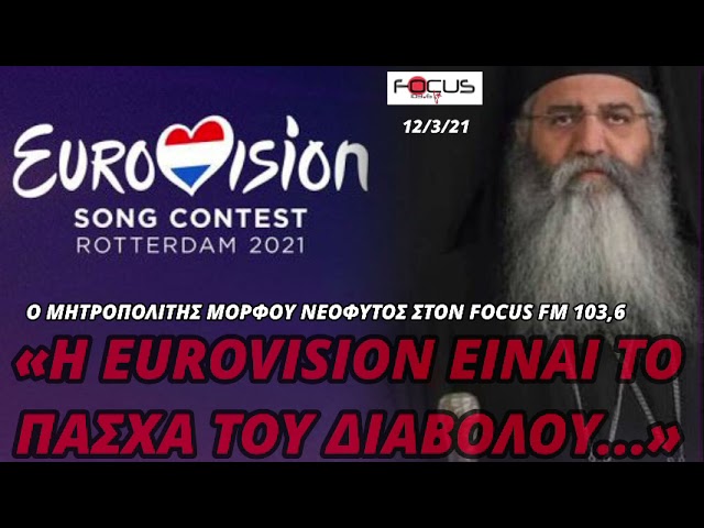 ΜΗΤΡΟΠΟΛΙΤΗΣ ΜΟΡΦΟΥ: «Η EUROVISION ΕΙΝΑΙ ΤΟ ΠΑΣΧΑ ΤΟΥ ΔΙΑΒΟΛΟΥ»