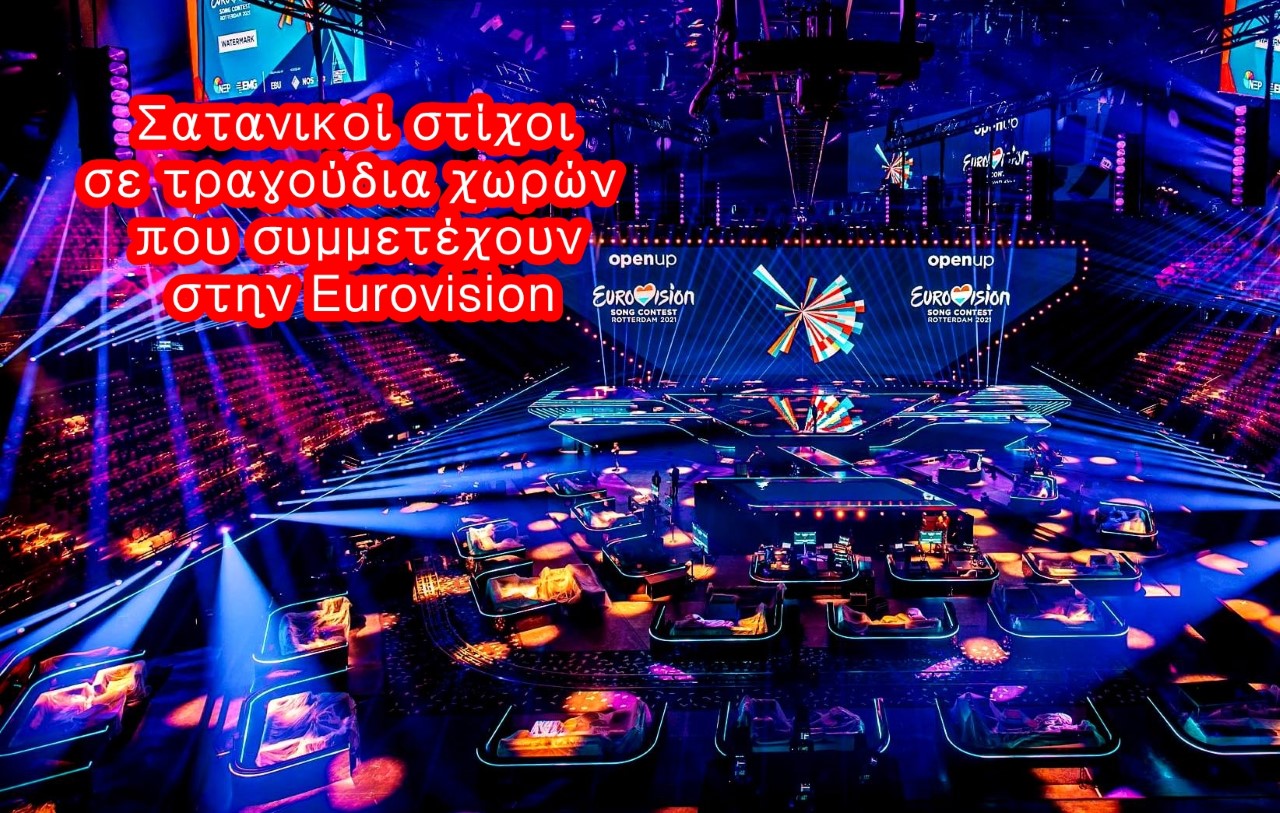 Χρήστος Μαντζιάρης : Προωθούν τον σατανισμό με την Γιουροβίζιον
