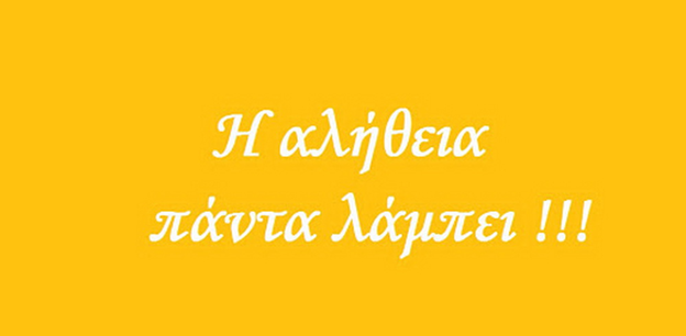 Κύριε BAS_4, Μάθε ποιά είναι η ‘αλήθεια’ του GEWKWN