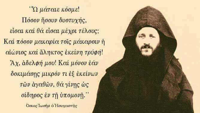 … εἰ μὴ τὸ ἔλεος τοῦ Θεοῦ μας προφθάσῃ, κινδυνεύομεν ἐλθεῖν εἰς ἀπώλειαν!!!