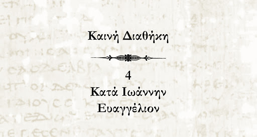 π.Κων/νος Γιολδασης : ΚΑΤΑ ΙΩΑΝΝΗΝ 4