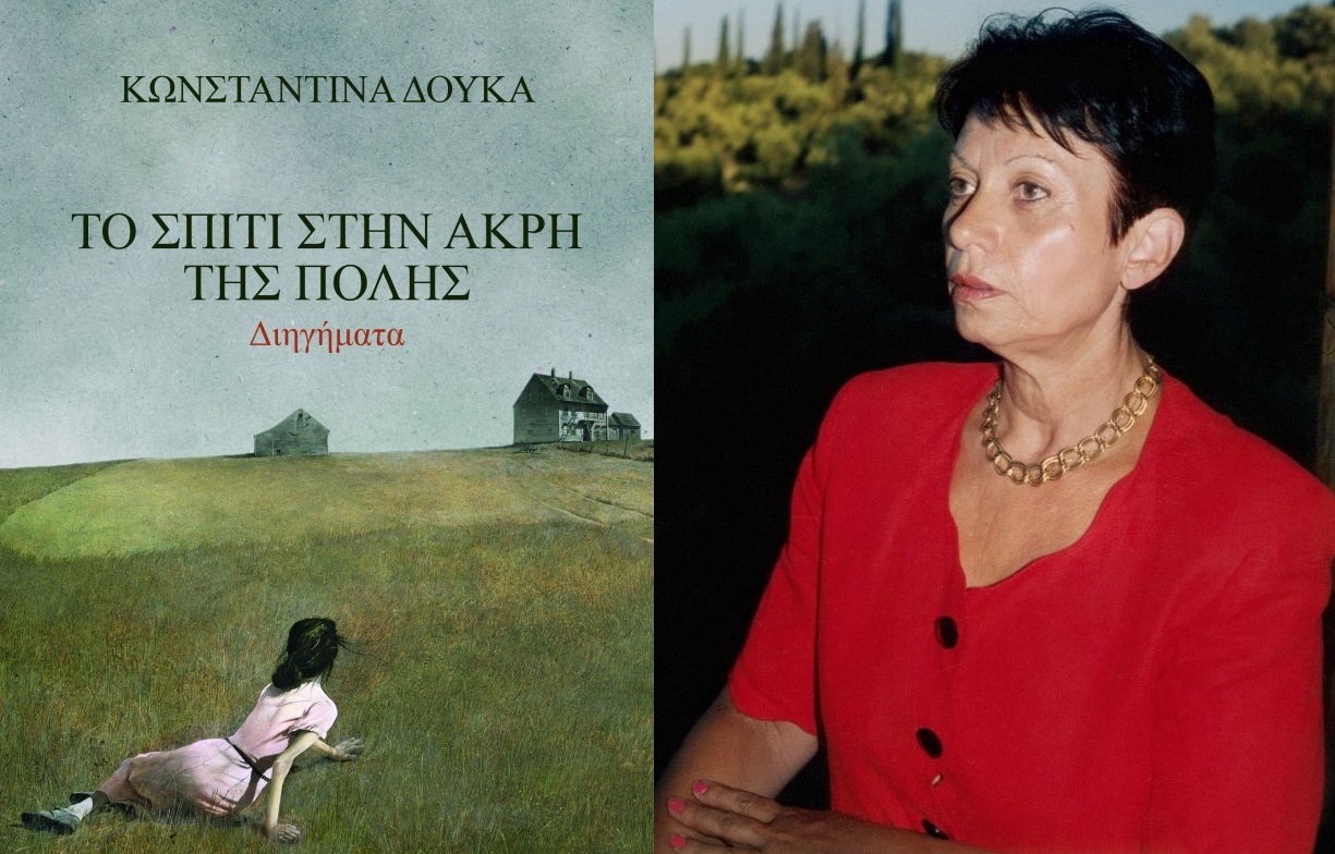 ΔΕΛΤΙΟ ΤΥΠΟΥ  Κωνσταντίνα Δούκα  Το σπίτι στην άκρη της πόλης