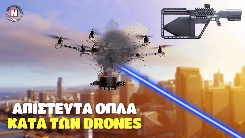 ΑΠΙΣΤΕΥΤΑ ΟΠΛΑ ΤΗΣ ΓΑΛΛΙΑΣ ΚΑΤΑ ΤΩΝ DRONES! Μπορούν να κάνουν “σουφλέ” στον αέρα τα τουρκικά Bayraktar! Βίντεο