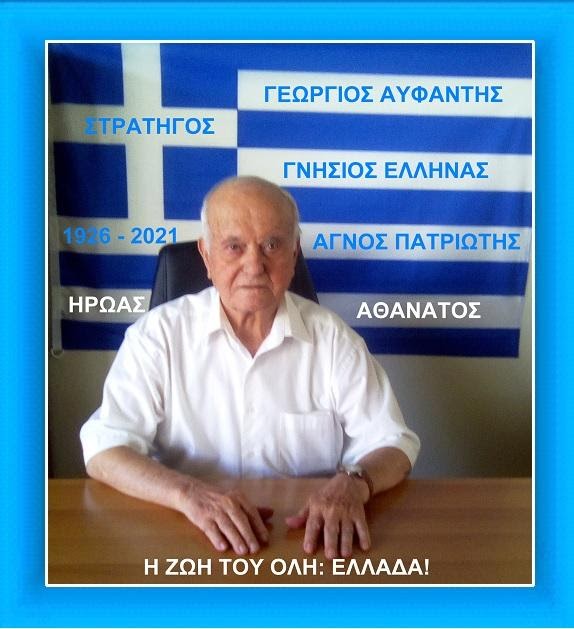 ΑΝΟΙΧΤΗ ΕΠΙΣΤΟΛΗ – ΔΙΑΘΗΚΗ ΤΟΥ ΣΤΡΑΤΗΓΟΥ ΓΕΩΡΓΙΟΥ ΑΫΦΑΝΤΗ, ΣΤΟΝ ΕΛΛΗΝΙΚΟ ΛΑΟ….
