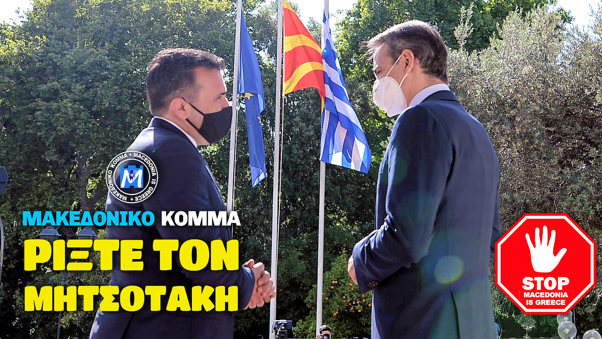 ΕΚΤΑΚΤΟ – ΤΟ ΜΑΚΕΔΟΝΙΚΟ ΚΟΜΜΑ ΚΑΛΕΙ ΚΑΡΑΜΑΝΛΗ ΚΑΙ ΣΑΜΑΡΑ ΝΑ ΡΙΞΟΥΝ ΜΗΤΣΟΤΑΚΗ! Νέα εθνική προδοσία σε εξέλιξη