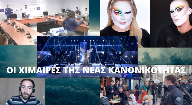 ΟΙ ΧΙΜΑΙΡΕΣ ΤΗΣ ΝΕΑΣ ΚΑΝΟΝΙΚΟΤΗΤΑΣ