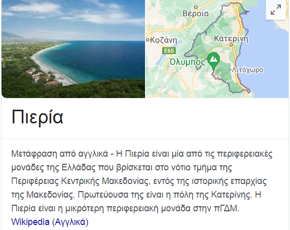Λιακόπουλος: Στα Σκόπια ανήκει η Πιερία, σύμφωνα με τους μεταφραστές της GOOGLE στο κείμενο της αγγλικής WIKIPEDIA