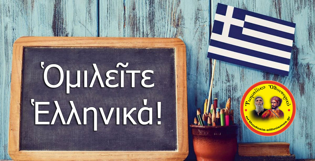 Κώστας Δούκας : Σέ προσκυνῶ γλῶσσα, ἀλλά ντρέπομαι νά σέ κοιτάξω…