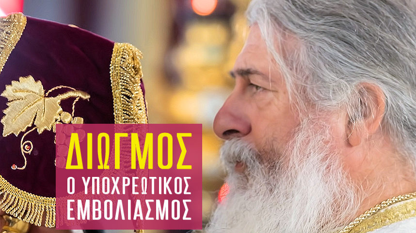 ΑΓΙΟΡΕΙΤΗΣ ΠΑΤΗΡ ΓΕΩΡΓΙΟΣ ΑΛΕΥΡΑΣ: ΔΙΩΓΜΟΣ Ο ΥΠΟΧΡΕΩΤΙΚΟΣ ΕΜΒΟΛΙΑΣΜΟΣ! Επιχείρηση βίας στις ψυχές των ανθρώπων! Βίντεο