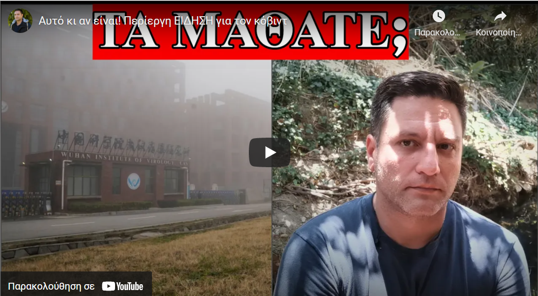 Αυτό κι αν είναι ! Περίεργη EIΔΗΣΗ για τον κόβιντ