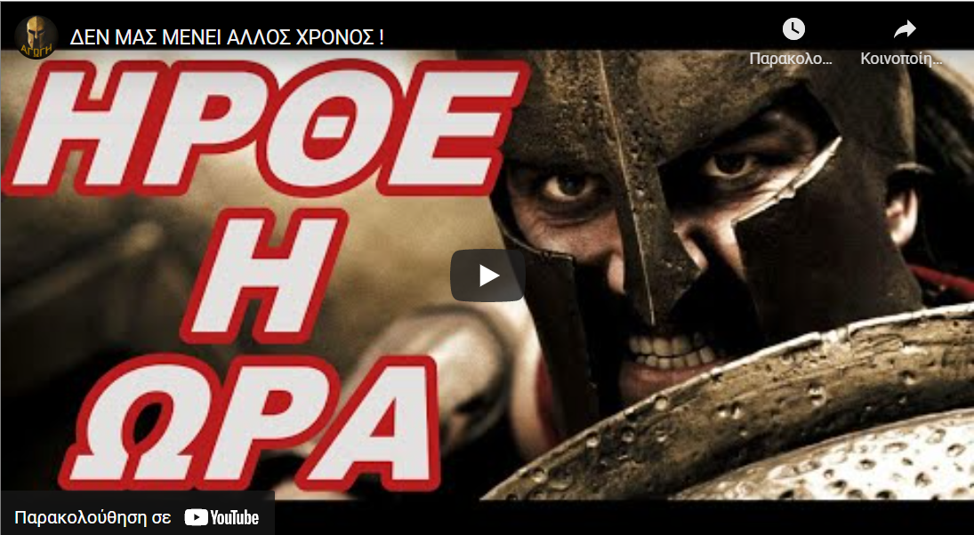 ΔΕΝ ΜΑΣ ΜΕΝΕΙ ΑΛΛΟΣ ΧΡΟΝΟΣ !