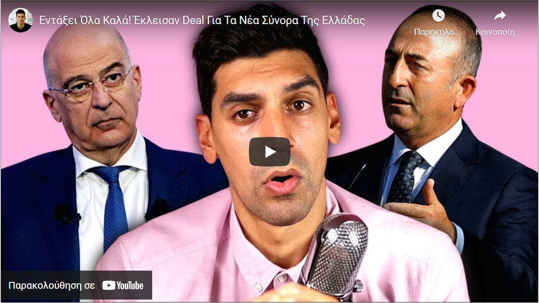 Εντάξει Όλα Καλά! Έκλεισαν Deal Για Τα Νέα Σύνορα Της Ελλάδας