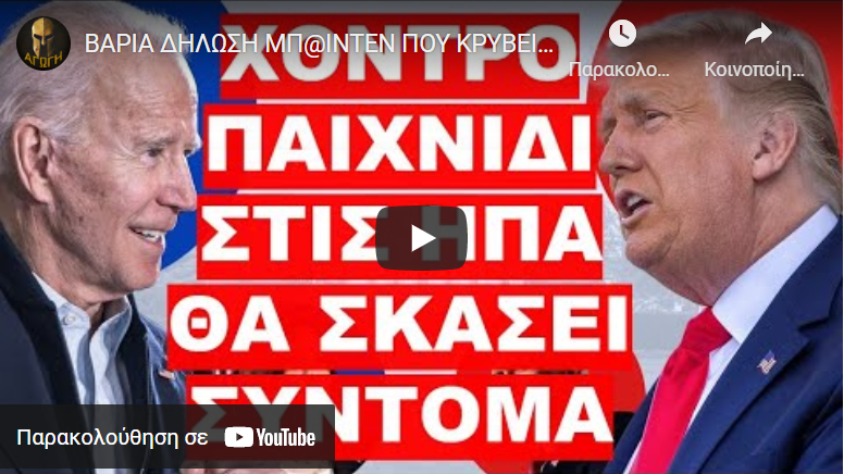 ΒΑΡΙΑ ΔΗΛΩΣΗ ΜΠ@ΙΝΤΕΝ ΠΟΥ ΚΡΥΒΕΙ ΠΟΛΛΑ !