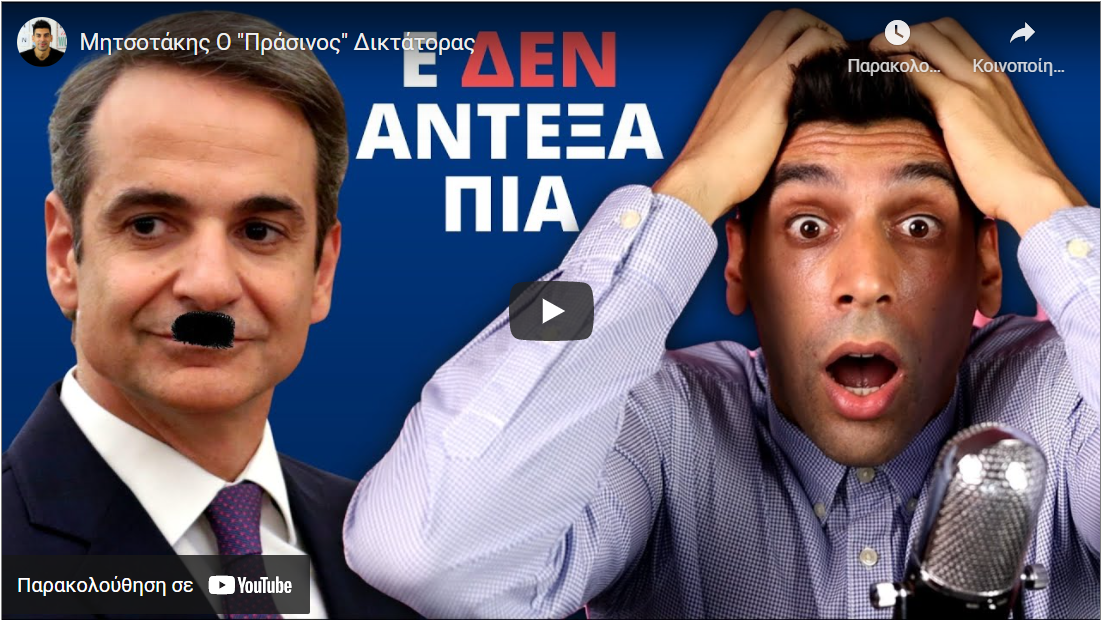 Μητσοτάκης Ο “Πράσινος” Δικτάτορας