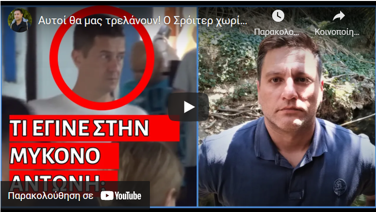 Αυτοί θα μας τρελάνουν! Ο Σρόιτερ χωρίς μάσκα στην Μύκονο επειδή… ;