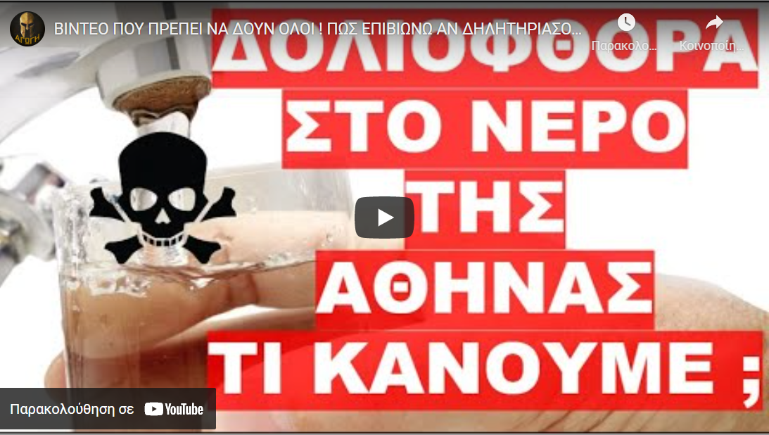ΒΙΝΤΕΟ ΠΟΥ ΠΡΕΠΕΙ ΝΑ ΔΟΥΝ ΟΛΟΙ ! ΠΩΣ ΕΠΙΒΙΩΝΩ ΑΝ ΔΗΛΗΤΗΡΙΑΣΟΥΝ ΤΟ ΔΙΚΤΥΟ ΥΔΡΕΥΣΗΣ ; (ΜΕΡΟΣ 1)