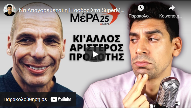 Να Απαγορεύεται η Είσοδος Στα SuperMarkets Στους Θετικούς Λέει ο Βαρουφάκης