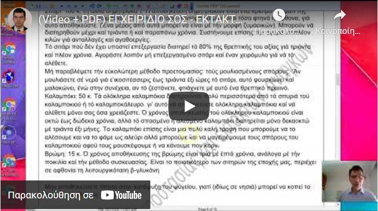 (Video + PDF) ΕΓΧΕΙΡΙΔΙΟ ΣΟΣ – ΕΚΤΑΚΤΩΝ ΑΝΑΓΚΩΝ (Έκδοση 1η) Χρήσιμο για όλον τον Κόσμο