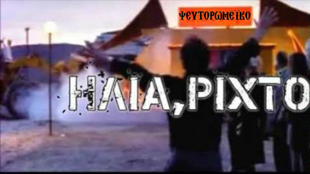 Πετραδάκι-πετραδάκι για τα μας το γκρέμισαν … το Ρωμαίικο