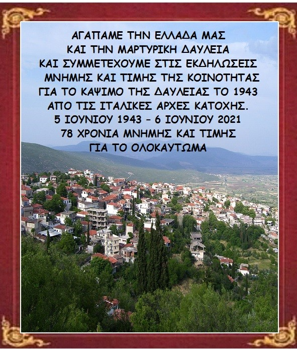 ΕΚΔΗΛΩΣΕΙΣ ΜΝΗΜΗΣ ΣΤΟ ΟΛΟΚΑΥΤΩΜΑ ΤΗΣ ΔΑΥΛΕΙΑΣ