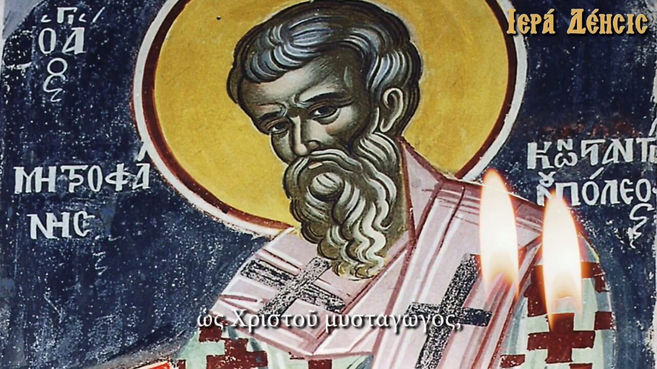 ΑΓΙΟΣ ΜΗΤΡΟΦΑΝΗΣ ΑΡΧΙΕΠΙΣΚΟΠΟΣ ΚΩΝΣΤΑΝΤΙΝΟΥΠΟΛΕΩΣ