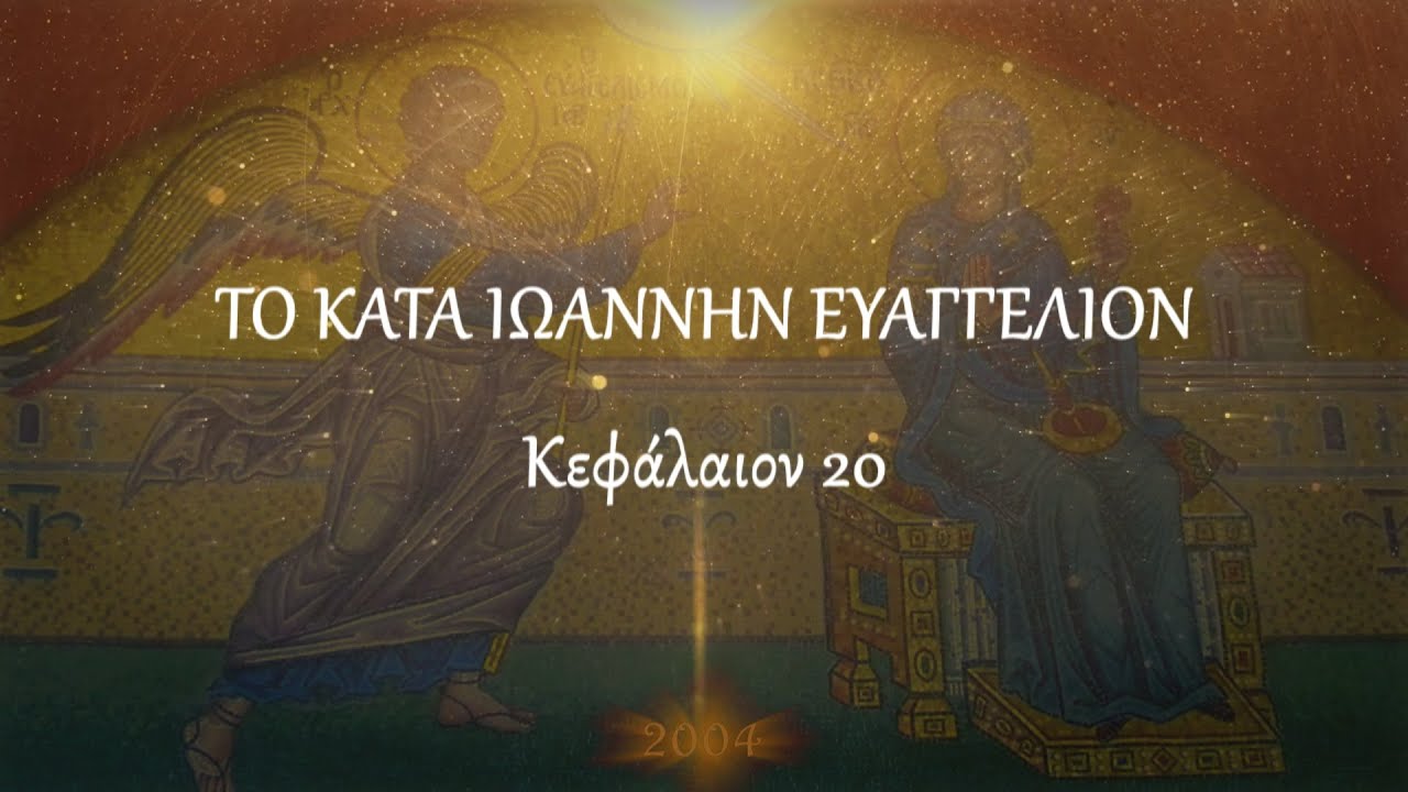 π.Κων/νος Γιολδασης : ΚΑΤΑ ΙΩΑΝΝΗΝ 20