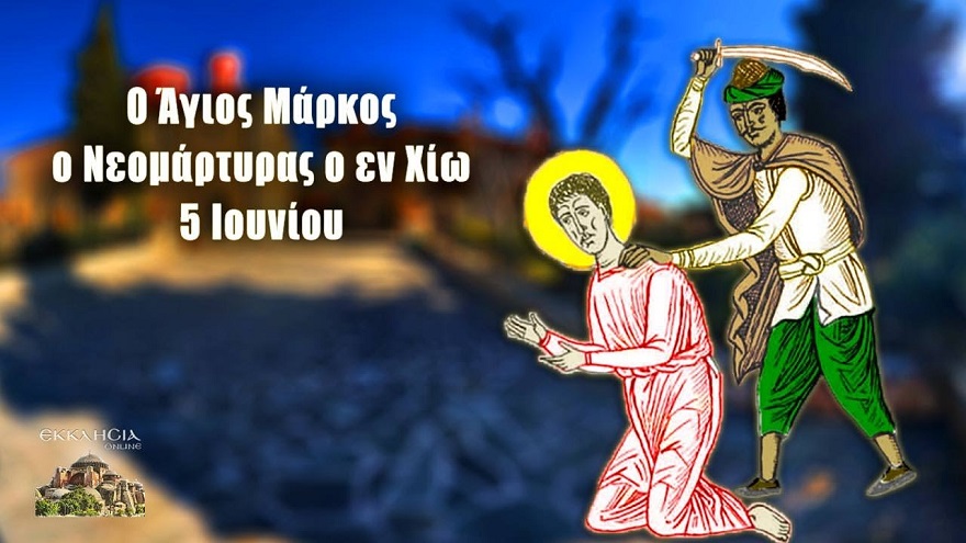 ΑΓΙΟΣ ΝΕΟΜΑΡΤΥΣ ΜΑΡΚΟΣ Ο ΕΝ ΧΙΩ ΜΑΡΤΥΡΗΣΑΣ