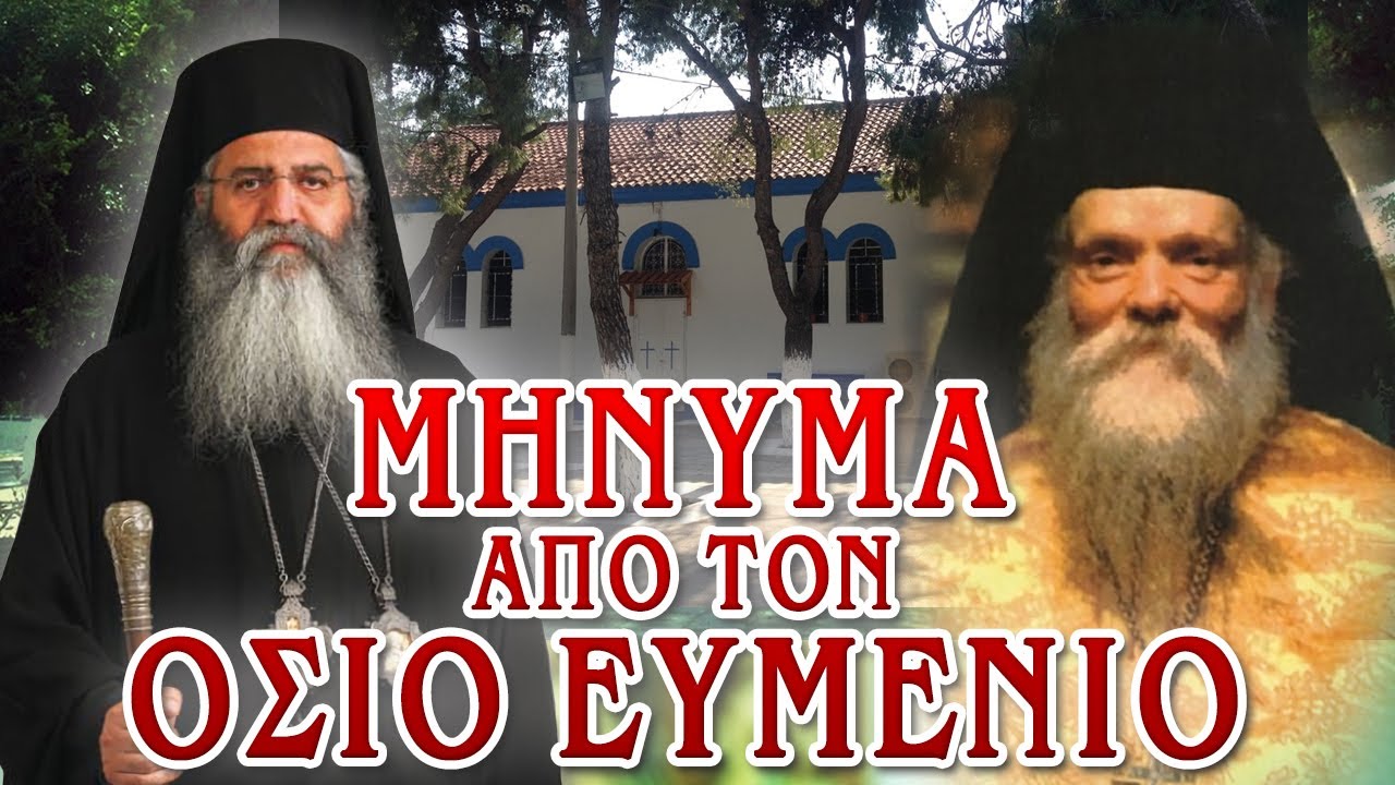 Μόρφου Νεόφυτος: ΜΗΝΥΜΑ ΑΠΟ ΤΟΝ ΟΣΙΟ ΕΥΜΕΝΙΟ