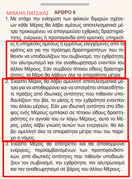 ΑΡΘΡΟ 6 ΣΥΜΦΩΝΙΑΣ ΠΡΕΣΠΩΝ