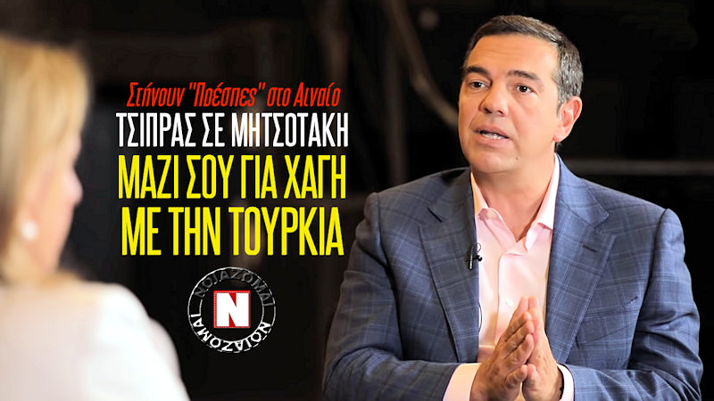 ΣΤΗΝΟΥΝ “ΠΡΕΣΠΕΣ” ΤΟΥ ΑΙΓΑΙΟΥ – “ΝΑΙ” ΤΣΙΠΡΑ ΣΕ ΜΗΤΣΟΤΑΚΗ ΓΙΑ ΠΡΟΣΦΥΓΗ ΣE ΧΑΓΗ! Οι θέσεις Καραμανλή, Σαμαρά! Βίντεο