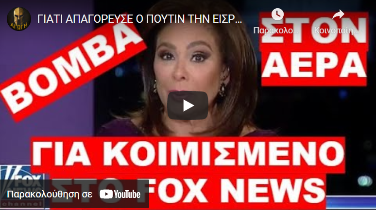 ΓΙΑΤΙ ΑΠΑΓΟΡΕΥΣΕ Ο ΠΟΥΤΙΝ ΤΗΝ ΕΙΣΡΟΗ ΑΦΓΑΝΩΝ !