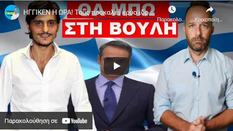 ΗΓΓΙΚΕΝ Η ΩΡΑ! Τους προκαλεί κρύο ιδρώτα ο DPG! 3 εκατομμύρια Έλληνες έτοιμοι να…