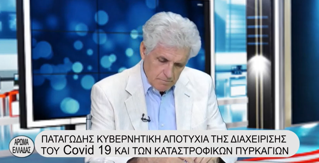 ΑΠΟΣΤΟΛΟΥ : ΠΑΤΑΓΩΔΗΣ ΚΥΒΕΡΝΗΤΙΚΗ ΑΠΟΤΥΧΙΑ ΤΗΣ ΔΙΑΧΕΙΡΙΣΗΣ ΤΟΥ Covid 19 ΚΑΙ ΤΩΝ ΚΑΤΑΣΤΡΟΦΙΚΩΝ ΠΥΡΚΑΓΙΩΝ