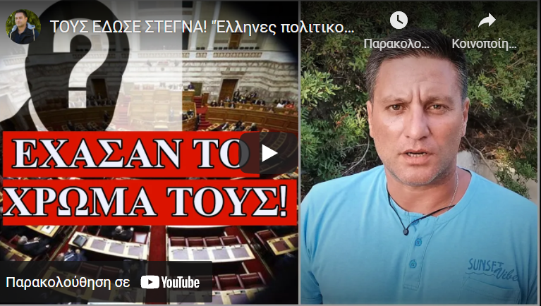 ΤΟΥΣ ΕΔΩΣΕ ΣΤΕΓΝΑ! “Έλληνες πολιτικοί κυκλοφορούν με…”