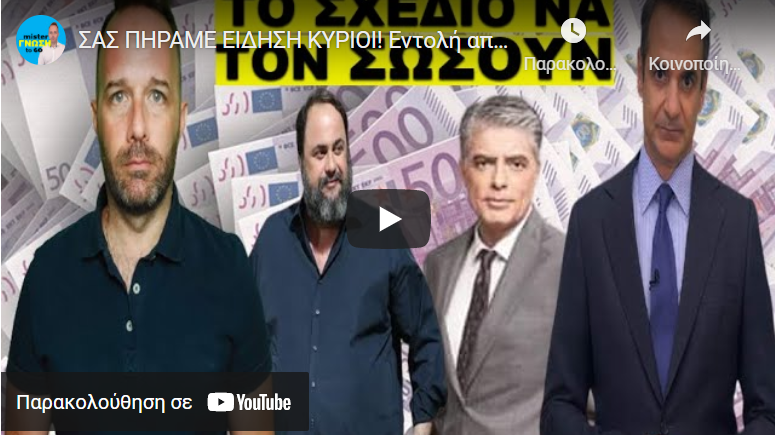 ΣΑΣ ΠΗΡΑΜΕ ΕΙΔΗΣΗ ΚΥΡΙΟΙ! Εντολή από ΠΑΝΩ να τον σώσουν! Έβγαλαν στον αέρα μια…