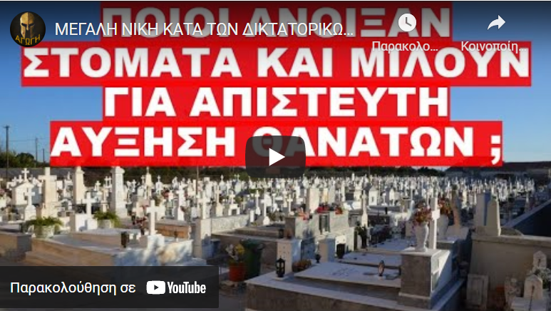 ΜΕΓΑΛΗ ΝΙΚΗ ΚΑΤΑ ΤΩΝ ΔΙΚΤΑΤΟΡΙΚΩΝ ΜΕΤΡΩΝ ΣΤΗΝ ΓΑΛΛΙΑ !!
