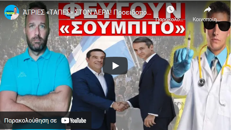 ΆΓΡΙΕΣ «ΤΑΠΕΣ» ΣΤΟΝ ΑΕΡΑ! Προειδοποιήσεις αν τολμήσουν να επιβάλλουν την υποχρεωτικότητα!