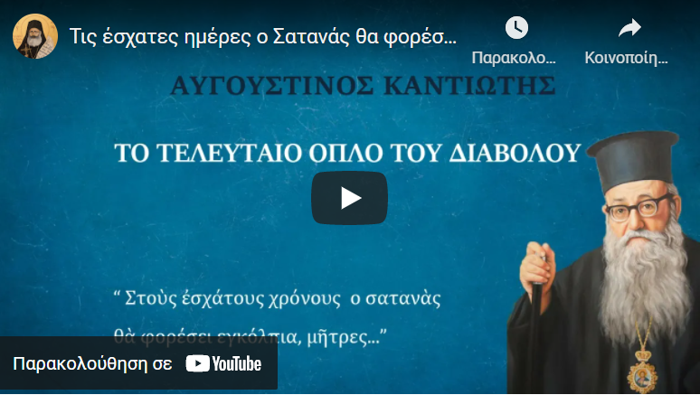 Τις έσχατες ημέρες ο Σατανάς θα φορέσει Μήτρες και εγκόλπια – π. Αυγουστίνος Καντιώτης (ηχητικό)