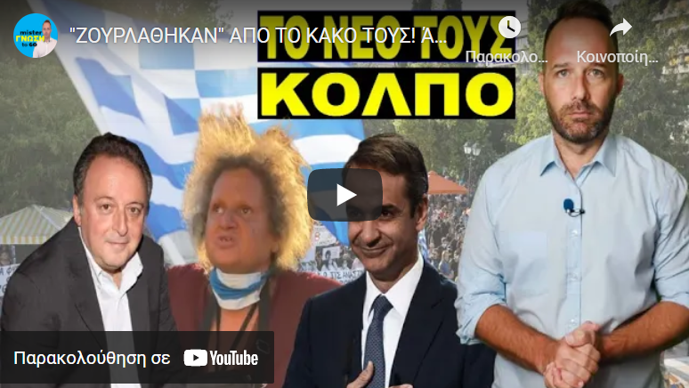 “ΖΟΥΡΛΑΘΗΚΑΝ” ΑΠΟ ΤΟ ΚΑΚΟ ΤΟΥΣ! Άκου τι λένε τωρα για όσους δεν έχουν τσιμπηθεί!