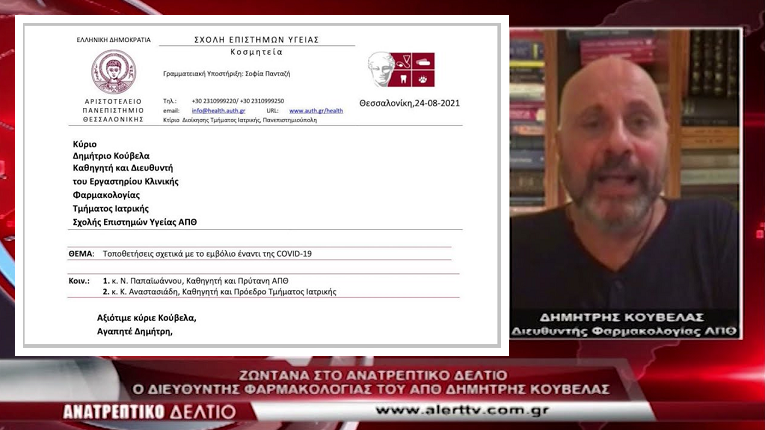 ΕΠΙΣΤΟΛΗ-ΝΤΡΟΠΗ στον καθηγητή Δημ. Κούβελα με απειλές! «ΕΑΝ ΣΥΝΕΧΙΣΕΙΣ να λες τα ίδια για τα εμβόλια, υπονομεύεις τη θέση σου…»
