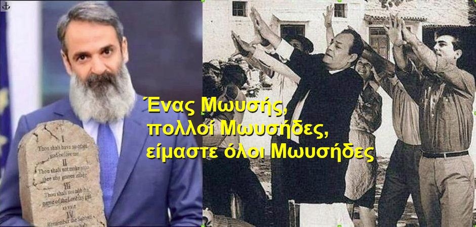 ΕΝΑΣ ΜΩΥΣΗΣ, ΠΟΛΛΟΙ ΜΩΥΣΗΔΕΣ, ΕΙΜΑΣΤΕ ΟΛΟΙ ΜΩΥΣΗΔΕΣ