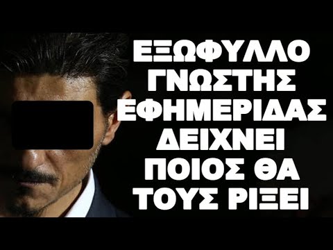 Ο ΕΧΘΡΟΣ ΜΑΣ ΠΕΡΙΚΥΚΛΩΝΕΙ ! ΠΑΝΕ ΝΑ ΑΠΟΤΕΛΕΙΩΣΟΥΝ ΤΟΥΣ ΒΟΡΕΙΟΗΠΕΙΡΩΤΕΣ !