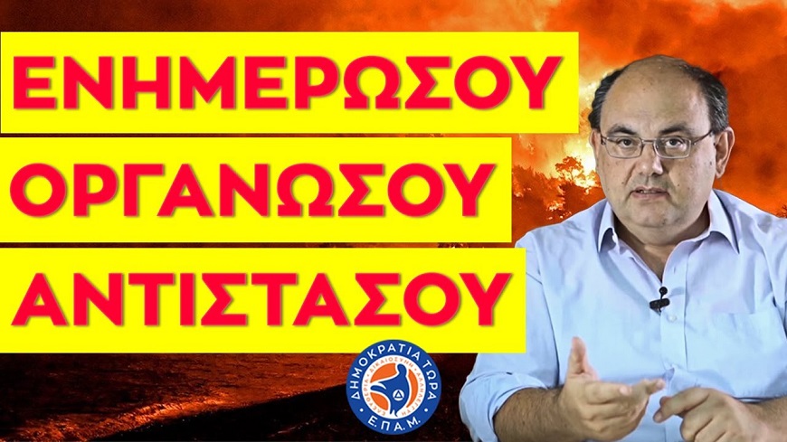 ΤΕΛΟΣ ΟΙ ΑΥΤΑΠΑΤΕΣ… ΕΝΗΜΕΡΩΣΟΥ! ΟΡΓΑΝΩΣΟΥ! ΑΝΤΙΣΤΑΣΟΥ!