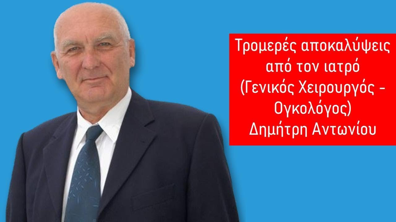 Τρομερές αποκαλύψεις από τον ιατρό Δημήτρη Αντωνίου
