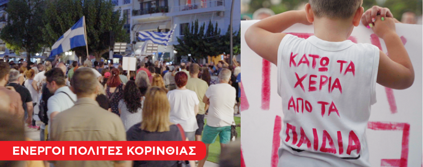 Δελτίο Τύπου – Συγκέντρωση διαμαρτυρίας κατά των υποχρεωτικών πράξεων Κυριακή 29/08 ώρα 20.00 Πλατεία Περιβολάκια, Κόρινθος.