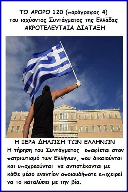 ΜΑΙΡΗ ΚΑΡΑ : Η ΕΦΑΡΜΟΓΗ ΤΟΥ ΑΡΘΡΟΥ 120