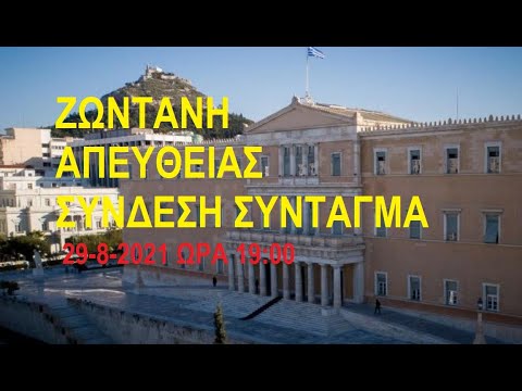 Η ΣΥΓΚΕΝΤΡΩΣΗ! ΖΩΝΤΑΝΗ απευθείας σύνδεση με την πλατεία Συντάγματος…