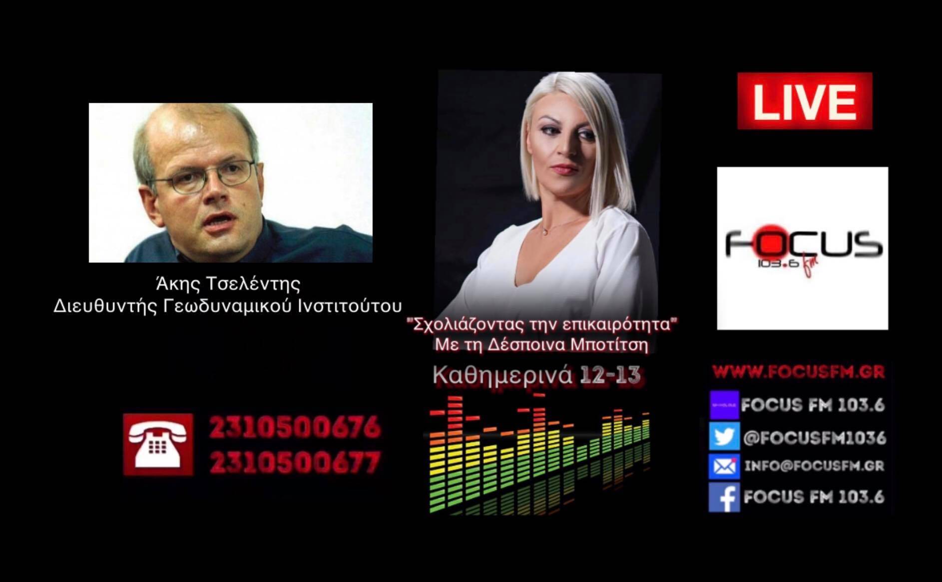 Άκης Τσελέντης στον Focus FM για τον ισχυρό σεισμό την Κρήτη: Η σεισμική ακολουθία θα συνεχίσει και με ισχυρούς μετασεισμούς για τους επόμενους δυο-τρεις μήνες