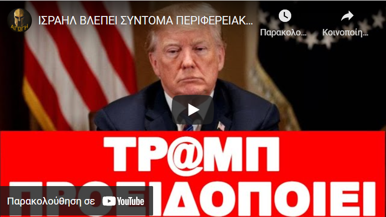 ΙΣΡΑΗΛ ΒΛΕΠΕΙ ΣΥΝΤΟΜΑ ΠΕΡΙΦΕΡΕΙΑΚΟ ΠΟΛΕΜΟ ΣΤΗΝ ΜΕΣΟΓΕΙΟ !